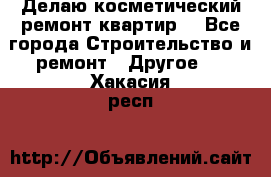 Делаю косметический ремонт квартир  - Все города Строительство и ремонт » Другое   . Хакасия респ.